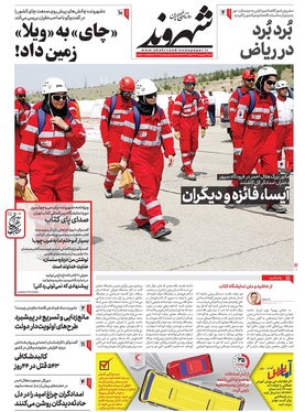 صفحه نخست روزنامه‌های کشور - شنبه ۲۳ اردیبهشت ۱۴۰۲