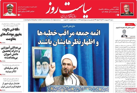 صفحه نخست روزنامه‌های کشور - شنبه ۲۳ اردیبهشت ۱۴۰۲