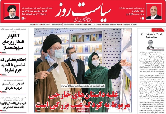 صفحه نخست روزنامه‌های کشور - دوشنبه ۲۵ اردیبهشت ۱۴۰۲