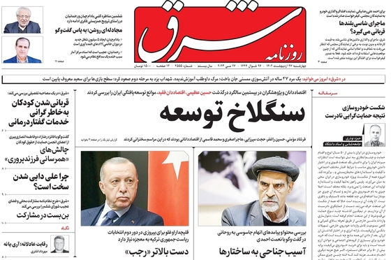 صفحه نخست روزنامه‌های کشور - چهارشنبه ۲۷ اردیبهشت ۱۴۰۲