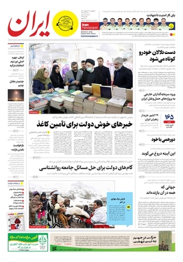 صفحه نخست روزنامه‌های کشور - چهارشنبه ۲۷ اردیبهشت ۱۴۰۲