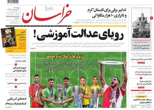 صفحه نخست روزنامه‌های کشور - چهارشنبه ۲۷ اردیبهشت ۱۴۰۲