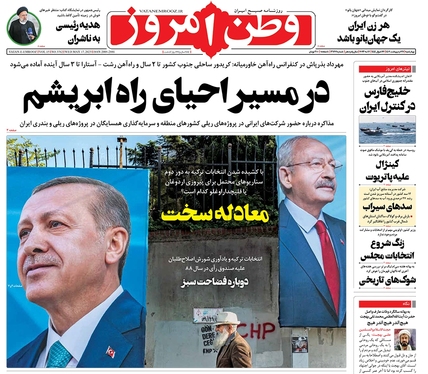 صفحه نخست روزنامه‌های کشور - چهارشنبه ۲۷ اردیبهشت ۱۴۰۲