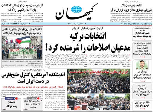 صفحه نخست روزنامه‌های کشور - چهارشنبه ۲۷ اردیبهشت ۱۴۰۲