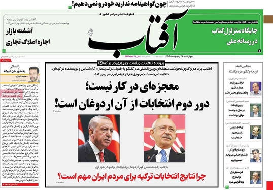 صفحه نخست روزنامه‌های کشور - چهارشنبه ۲۷ اردیبهشت ۱۴۰۲