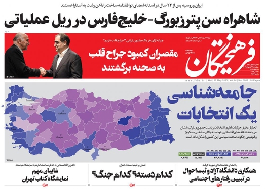 صفحه نخست روزنامه‌های کشور - چهارشنبه ۲۷ اردیبهشت ۱۴۰۲