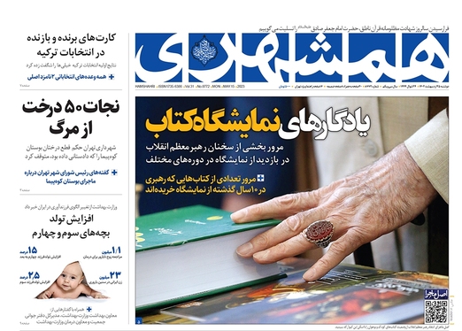 صفحه نخست روزنامه‌های کشور - چهارشنبه ۲۷ اردیبهشت ۱۴۰۲