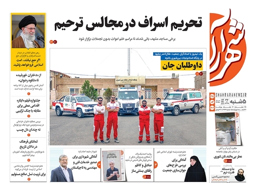 صفحه نخست روزنامه‌های کشور - پنجشنبه ۲۸ اردیبهشت ۱۴۰۲