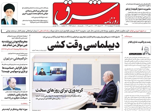 صفحه نخست روزنامه‌های کشور - پنجشنبه ۲۸ اردیبهشت ۱۴۰۲