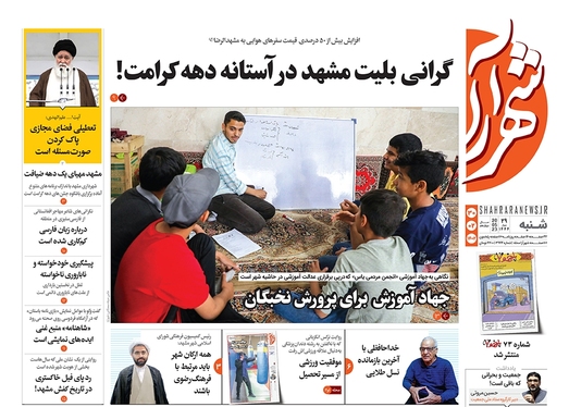 صفحه نخست روزنامه‌های کشور - شنبه ۳۰ اردیبهشت ۱۴۰۲