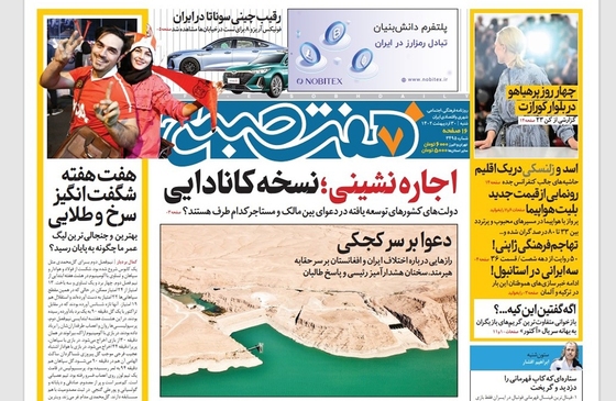 صفحه نخست روزنامه‌های کشور - شنبه ۳۰ اردیبهشت ۱۴۰۲