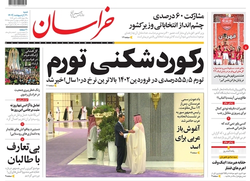 صفحه نخست روزنامه‌های کشور - شنبه ۳۰ اردیبهشت ۱۴۰۲
