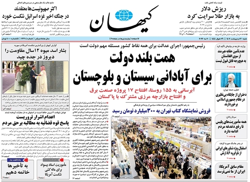 صفحه نخست روزنامه‌های کشور - شنبه ۳۰ اردیبهشت ۱۴۰۲