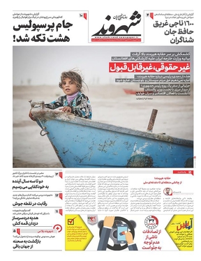 صفحه نخست روزنامه‌های کشور - شنبه ۳۰ اردیبهشت ۱۴۰۲