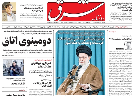 صفحه نخست روزنامه‌های کشور - یکشنبه ۳۱ اردیبهشت ۱۴۰۲