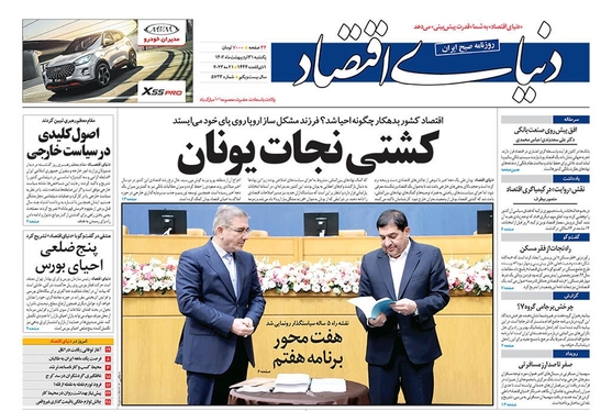 صفحه نخست روزنامه‌های کشور - یکشنبه ۳۱ اردیبهشت ۱۴۰۲