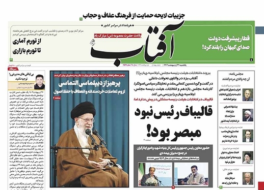 صفحه نخست روزنامه‌های کشور - یکشنبه ۳۱ اردیبهشت ۱۴۰۲