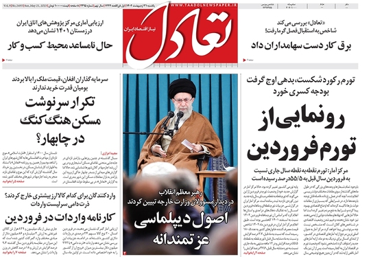 صفحه نخست روزنامه‌های کشور - یکشنبه ۳۱ اردیبهشت ۱۴۰۲