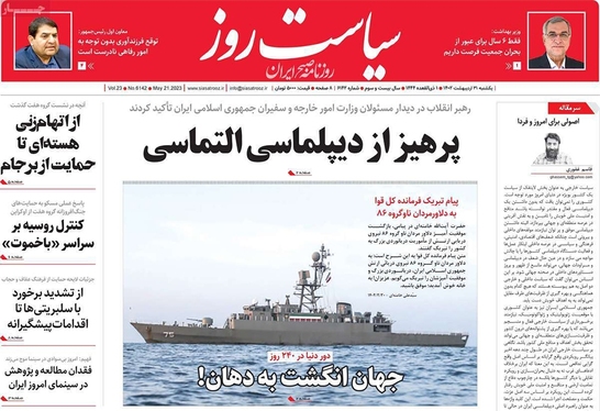 صفحه نخست روزنامه‌های کشور - یکشنبه ۳۱ اردیبهشت ۱۴۰۲