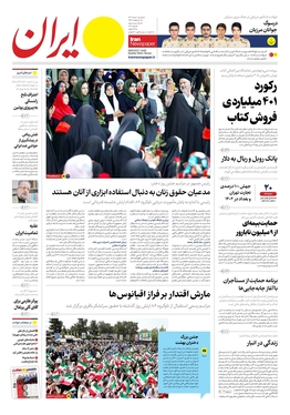 صفحه نخست روزنامه‌های کشور - دوشنبه ۱ خرداد ۱۴۰۲