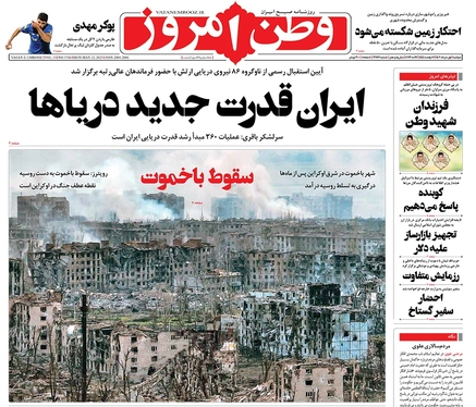 صفحه نخست روزنامه‌های کشور - دوشنبه ۱ خرداد ۱۴۰۲