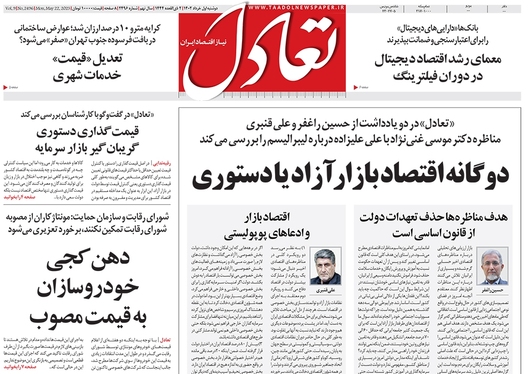 صفحه نخست روزنامه‌های کشور - دوشنبه ۱ خرداد ۱۴۰۲