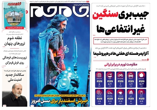 صفحه نخست روزنامه‌های کشور - سه‌شنبه ۲ خرداد ۱۴۰۲