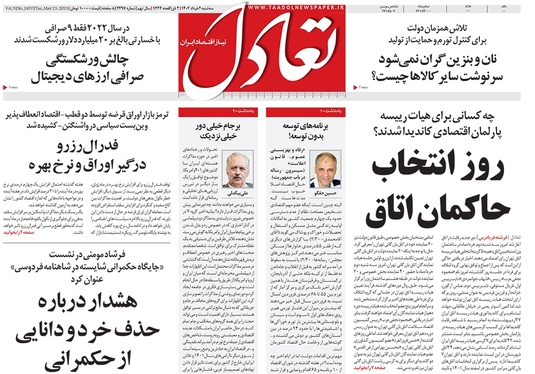 صفحه نخست روزنامه‌های کشور - سه‌شنبه ۲ خرداد ۱۴۰۲