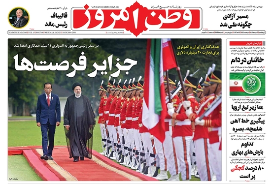 صفحه نخست روزنامه‌های کشور - چهارشنبه ۳ خرداد ۱۴۰۲