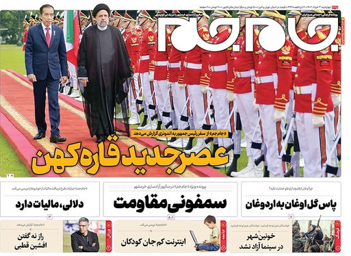 صفحه نخست روزنامه‌های کشور - چهارشنبه ۳ خرداد ۱۴۰۲