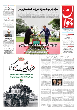 صفحه نخست روزنامه‌های کشور - چهارشنبه ۳ خرداد ۱۴۰۲