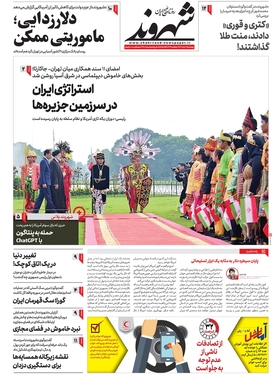 صفحه نخست روزنامه‌های کشور - چهارشنبه ۳ خرداد ۱۴۰۲
