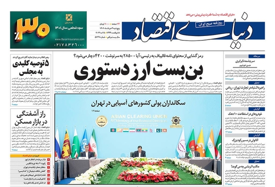صفحه نخست روزنامه‌های کشور - پنجشنبه ۴ خرداد ۱۴۰۲