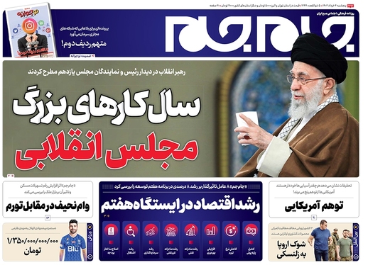 صفحه نخست روزنامه‌های کشور - پنجشنبه ۴ خرداد ۱۴۰۲