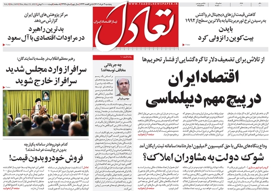 صفحه نخست روزنامه‌های کشور - پنجشنبه ۴ خرداد ۱۴۰۲