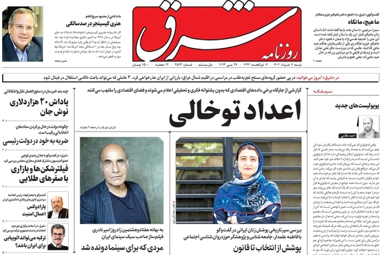 صفحه نخست روزنامه‌های کشور - شنبه ۶ خرداد ۱۴۰۲