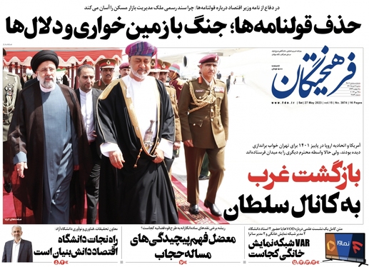 صفحه نخست روزنامه‌های کشور - شنبه ۶ خرداد ۱۴۰۲