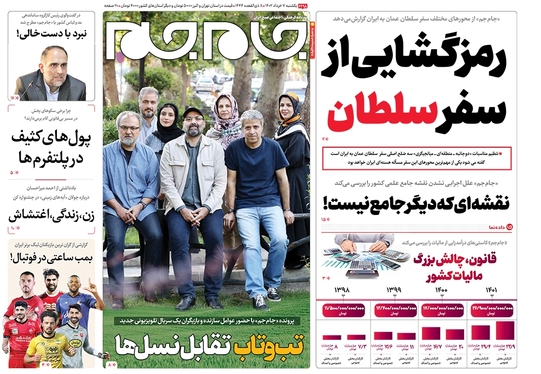 صفحه نخست روزنامه‌های کشور - یکشنبه ۷ خرداد ۱۴۰۲