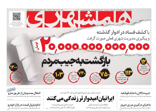 صفحه نخست روزنامه‌های کشور - یکشنبه ۷ خرداد ۱۴۰۲