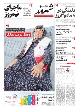 صفحه نخست روزنامه‌های کشور - یکشنبه ۷ خرداد ۱۴۰۲