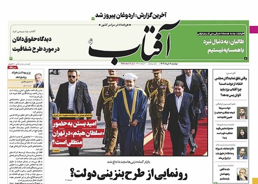 صفحه نخست روزنامه‌های کشور - دوشنبه ۸ خرداد ۱۴۰۲