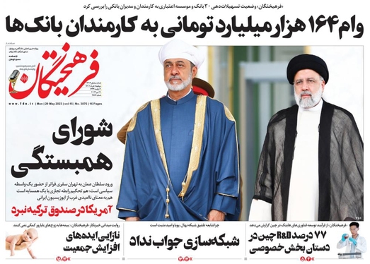 صفحه نخست روزنامه‌های کشور - دوشنبه ۸ خرداد ۱۴۰۲