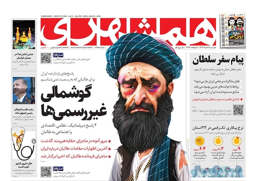 صفحه نخست روزنامه‌های کشور - دوشنبه ۸ خرداد ۱۴۰۲