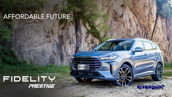 مشخصات خودروی فیدلیتی پرستیژ بهمن موتور منتشر شد + تصاویر