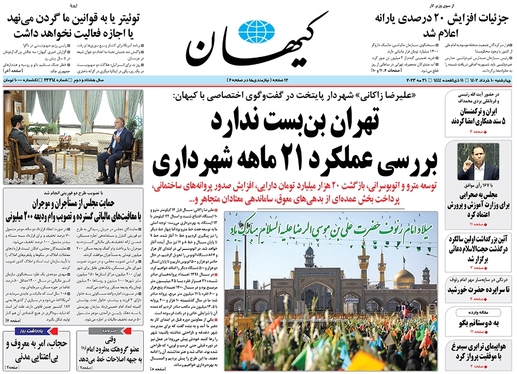 صفحه نخست روزنامه‌های کشور - چهارشنبه ۱۰ خرداد ۱۴۰۲