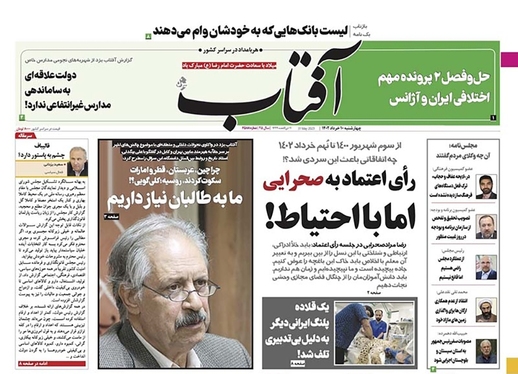 صفحه نخست روزنامه‌های کشور - چهارشنبه ۱۰ خرداد ۱۴۰۲