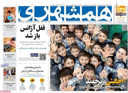 صفحه نخست روزنامه‌های کشور - چهارشنبه ۱۰ خرداد ۱۴۰۲
