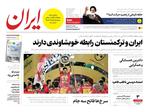 صفحه نخست روزنامه‌های کشور - پنجشنبه ۱۱ خرداد ۱۴۰۲