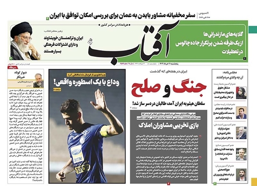 صفحه نخست روزنامه‌های کشور - پنجشنبه ۱۱ خرداد ۱۴۰۲