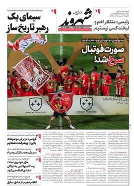 صفحه نخست روزنامه‌های کشور - پنجشنبه ۱۱ خرداد ۱۴۰۲